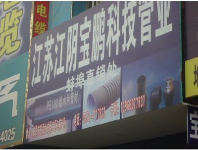 江蘇江陰寶鵬科技管業(yè)-蚌埠圖片展示_生活服務(wù)_萬家店鋪_萬家熱線_合肥第一門戶