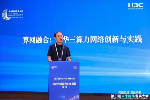 新華三智算網絡創新成果亮相未來網絡發展大會，引領網絡技術革新浪潮